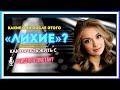 КАКИЕ ОНИ после этого «ЛИХИЕ» или как начать жизнь с «ЧИСТОГО ЛИСТА»  | Miralice May  #thebesthits 