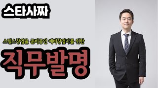 (풀버젼) 7 직무발명 스텔스 창업을 위한 특허 출원 가이드