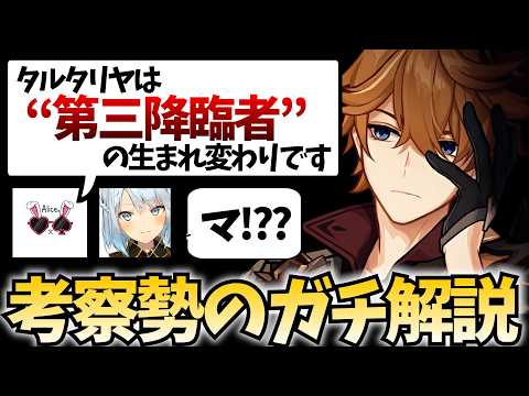考察勢のありす。さんに「タルタリヤ＝第3降臨者の生まれ変わり説」を解説していただきます！【原神Live】