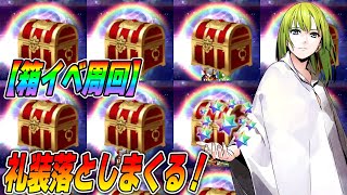 【FGO】箱イベ周回！ランサーの話をしながら雑談〜