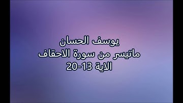 يوسف الحسان - ماتيسر من سورة الاحقاف - الاية 13-20