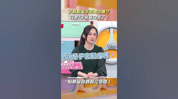 子宮肌瘤連腸子都切掉😨【#醫師好辣】#shorts #子宮肌瘤 - 天天要聞