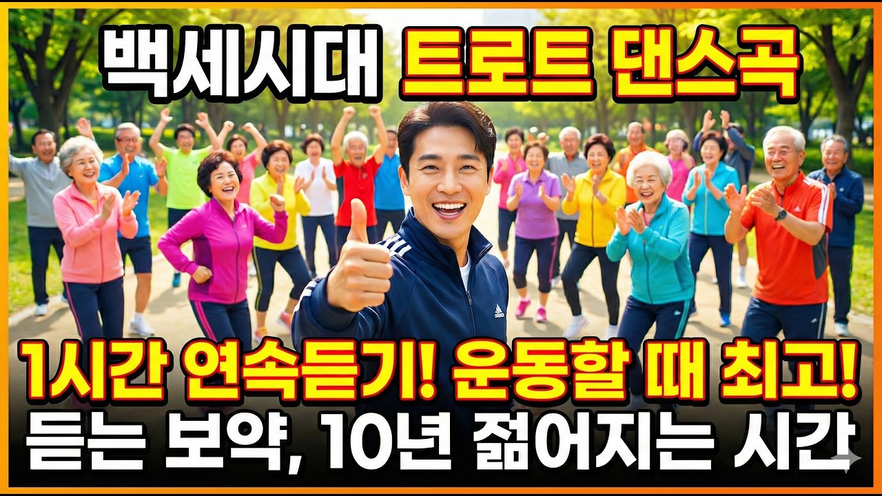 운동할 때 듣기 좋은 노래 [ #백세시대 - 임악당 ] #50代 #60代 추천 #트로트 댄스곡! (1시간 연속 듣기 / 가사 있음)