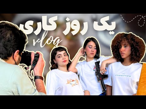 یه روز کاری من به عنوان مدل 😍🎥 از پشت صحنه تا جلوی دوربین😎