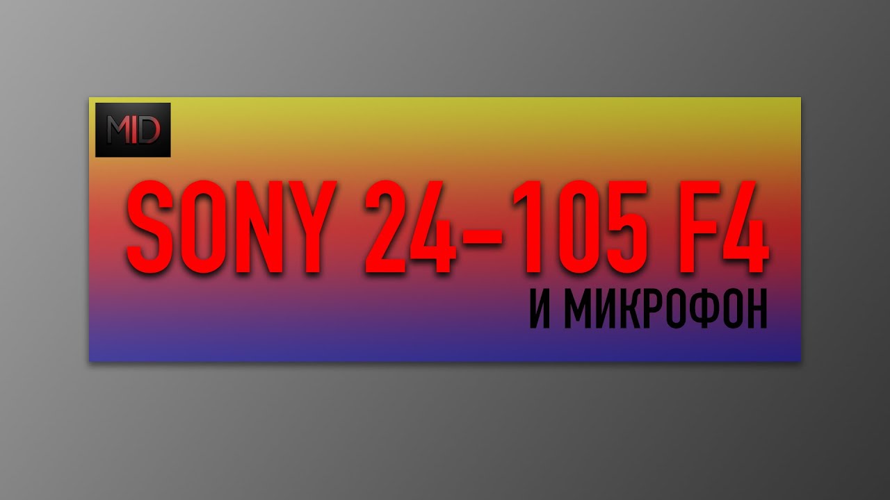 SONY 24 105mm F4 YouTube sony-24-105mm-f4-youtube