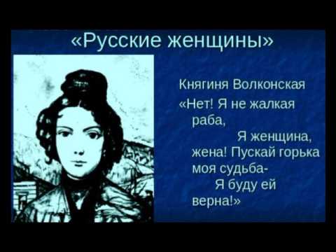 Русские женщины некрасов краткое слушать