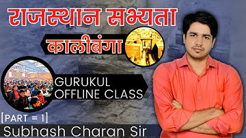Rajasthan Civilization Kalibanga || Part = 1 GURUKUL OFFLINE CLASS By Subhash Charan Sir