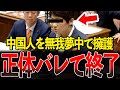 「日本人の方が邪悪」。国会で必死に日本を下げる議員を高市早苗が即論破【国会中継/切り抜き】