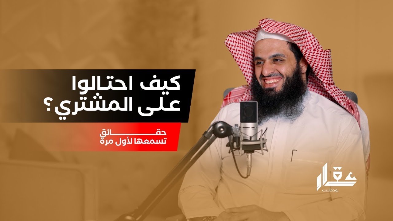 كيف تكتشف الاحتيال في العقار⁉️ | ابراهيم المهيزع | بودكاست عقار