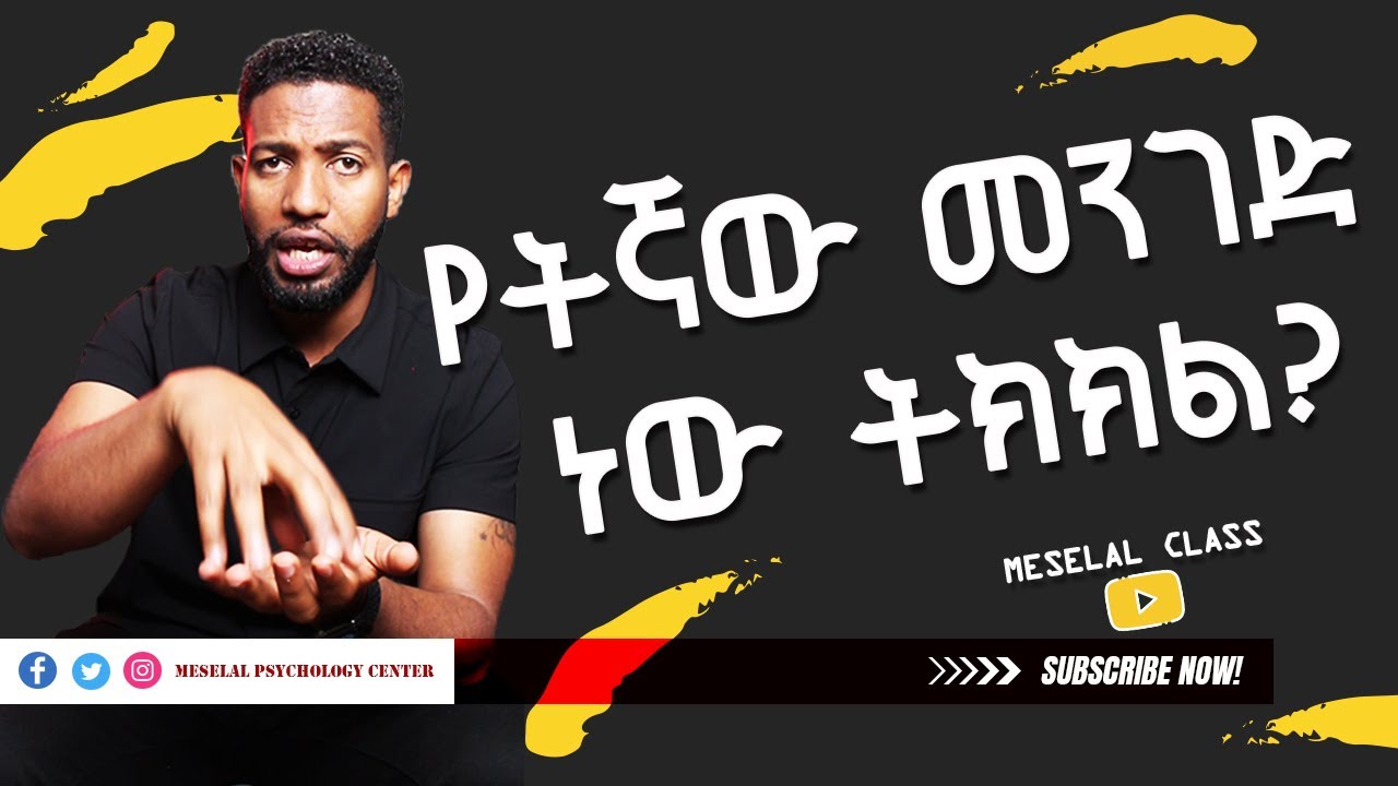 ትክክለኛ ውሳኔ እንዴት ልወስን? | Meselal Class EP08 | Inspirational Life Advice in Amharic from a Psychologist