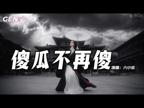 六小乐 - 傻瓜不再傻｜Liu Xiao Le - Sha Gua Bu Zai Sha『不想再问 你爱的他，比我好在哪，不想再承受错爱的惩罚』抖音最火｜【动态歌词MV】