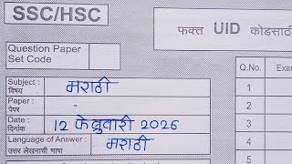 12th Marathi board paper 2026|12 February 2026 Complete Solutions| Maharashtra board paper 2026|hsc|