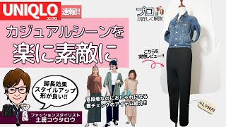 ユニクロお勧めパンツをスタイリスト目線で詳しく解説！