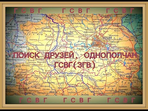 Практическая помощь по поиску сослуживцев, однополчан ГСВГ (ЗГВ)