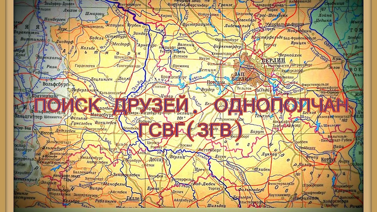 ⁣Практическая помощь по поиску сослуживцев, однополчан ГСВГ (ЗГВ)