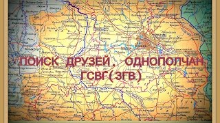 Практическая помощь по поиску сослуживцев, однополчан ГСВГ (ЗГВ)