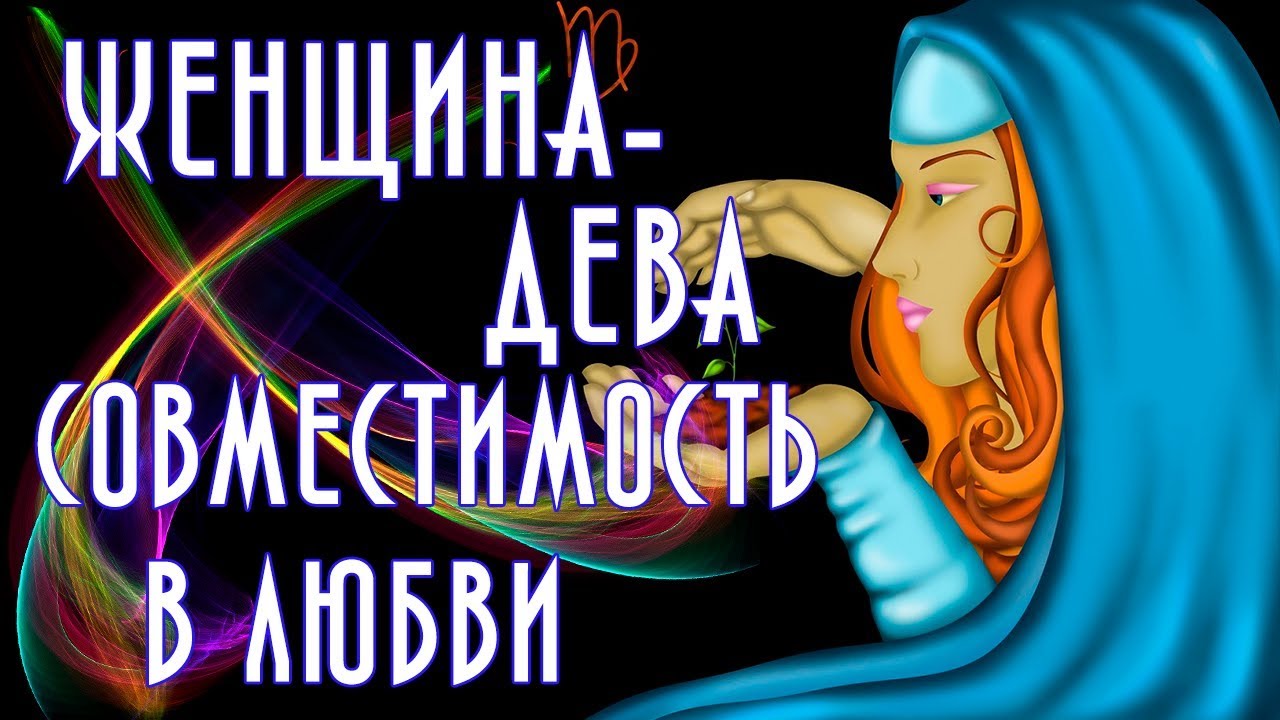 Дева: совместимость с другими знаками зодиака Дева: совместимость с другими знаками зодиака