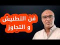 هكذا تتقن قاعدة التطنيش و التجاهل الذكي لتضع كل شخص في حجمه الطبيعي 