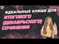 КЛИШЕ ДЛЯ ИДЕАЛЬНОГО ИТОГОВОГО (ДЕКАБРЬСКОГО) СОЧИНЕНИЯ