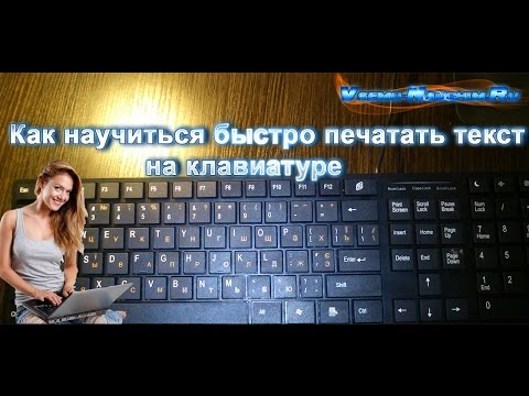 Как научиться быстро печатать текст на клавиатуре? Быстро печатать на клавиатуре очень легко!