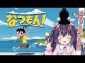 【水着お披露目】平成４年生まれの女、なつもん！で２０世紀に帰る【るび様】