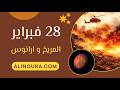 عن يوم 28 فبراير عن يوم 28 فبراير