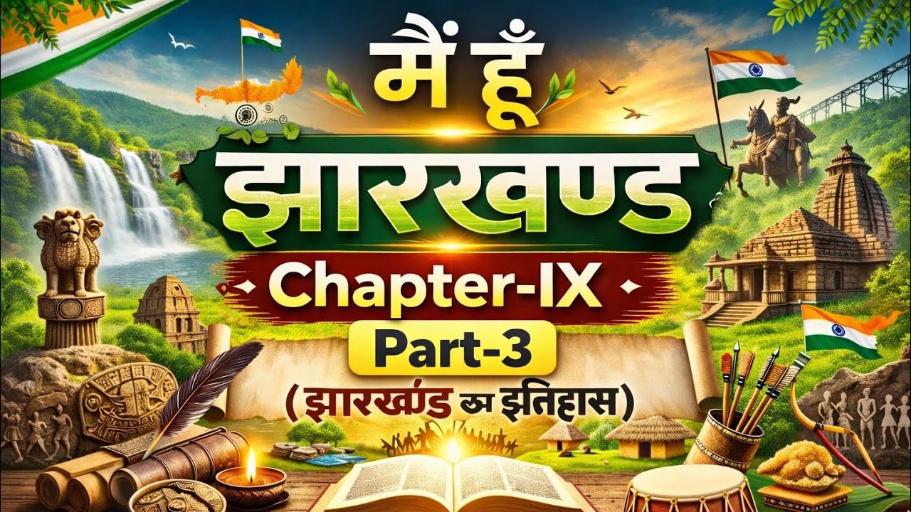 🙏💯 मैं हूँ झारखण्ड l सामान्य अध्ययन l झारखण्ड का इतिहास Part-3 l JPSC, JSSC & useful for MCQ