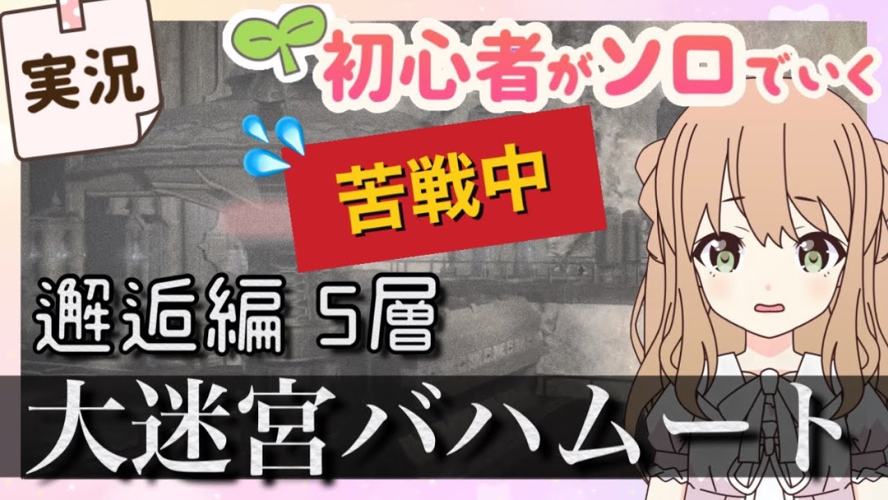 Ff14 Solo 初心者が初見ソロであわあわする様子をご覧ください 大迷宮バハムート 邂逅編5層 ツインタニア 女性実況 Youtube Ff14 Solo 初心者が初見ソロであわあわする様子をご覧ください 大迷宮バハムート 邂逅編5層 ツインタニア 女性実況 Youtube