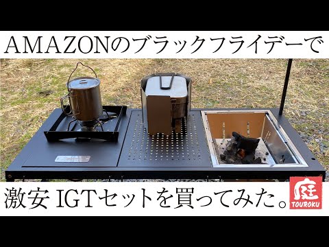 AMAZONのブラックフライデーで買った激安IGTセットを試しつつ、DAISO