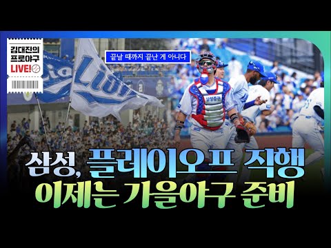 아쉽지만 잘 싸웠다 | 삼성 라이온즈, 정규시즌 2위 확정 | 정규시즌 남은 5경기, 이제는 포스트시즌 준비에 들어간다