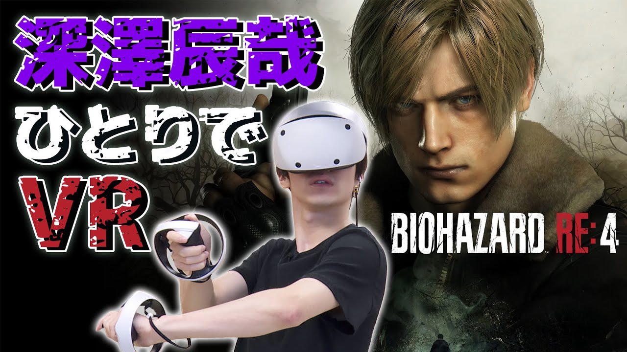 初めてVRでホラゲをする深澤を眺める動画【バイオハザード RE:4 VRモード】【マイルド編集版】
