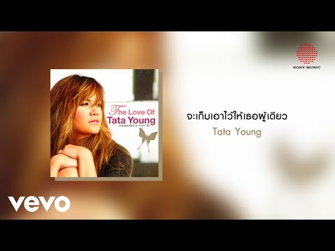 Tata Young - จะเก็บเอาไว้ให้เธอผู้เดียว