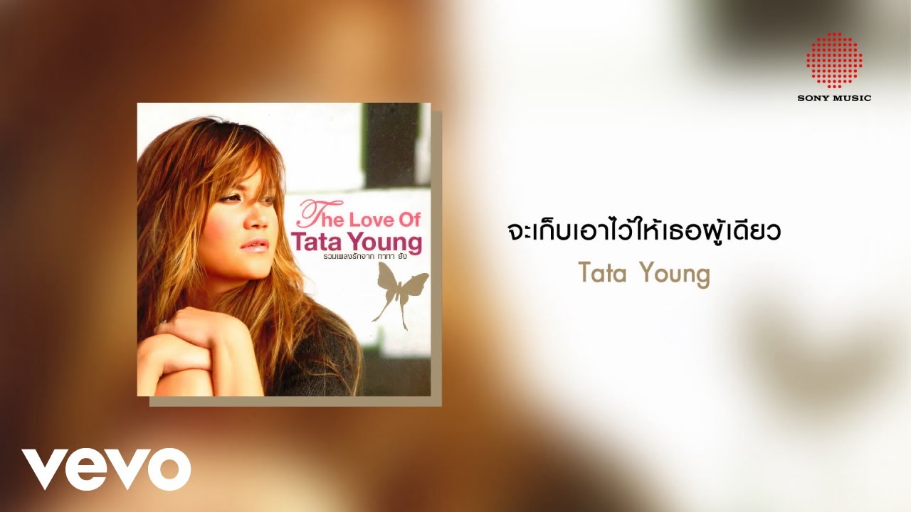 ปกเพลง จะเก็บเอาไว้ให้เธอผู้เดียว — TATA YOUNG