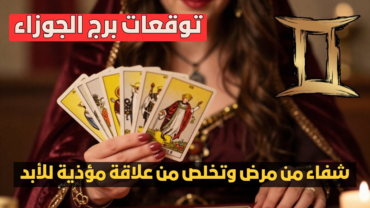 توقعات برج الجوزاء ♊️ رجوع حبيب ندمان وفلوس بالكوم 💰 شفاء من مرض وتخلص من علاقة مؤذية 🚫