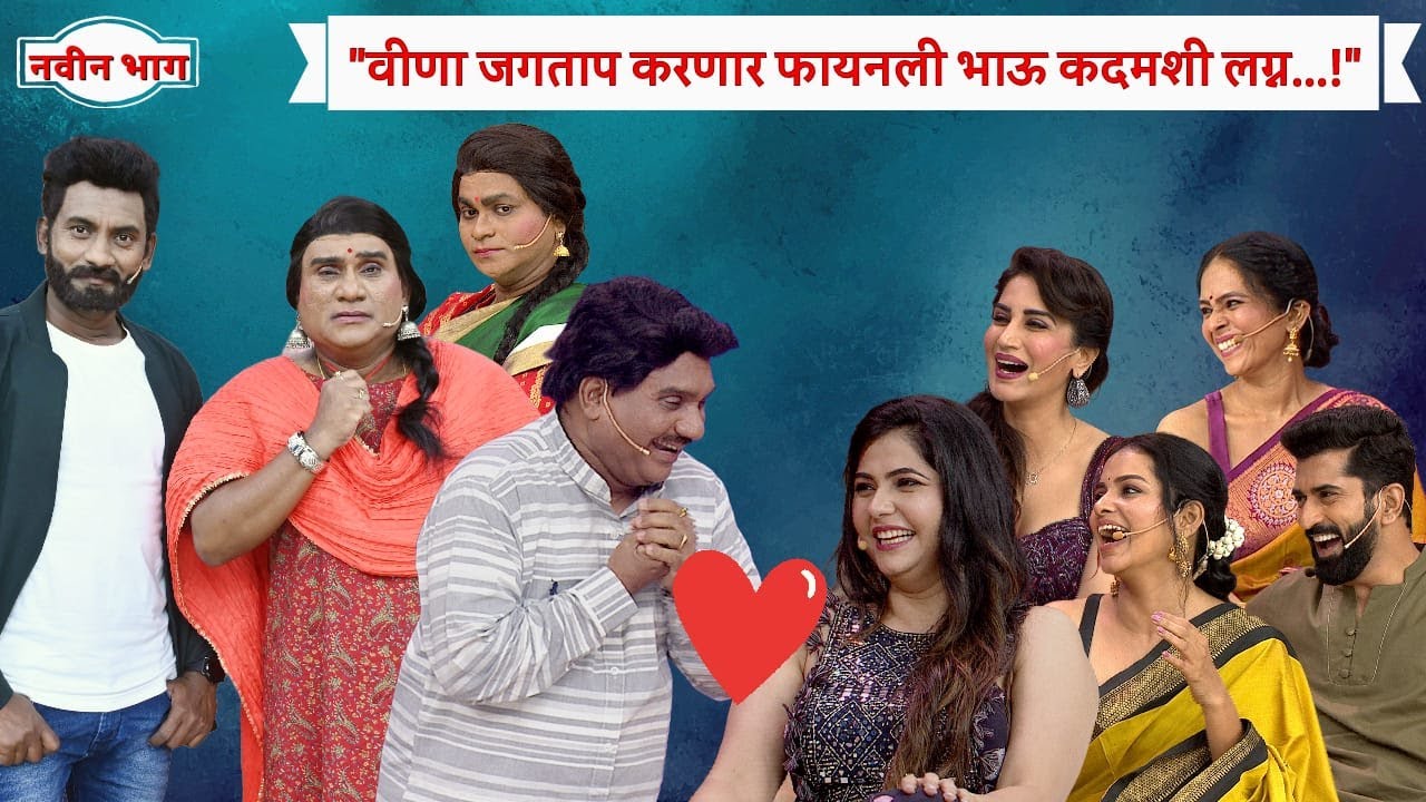वीणा जगताप करणार फायनली भाऊ कदमशी लग्न | चला हवा येऊ द्या। भाऊ कदम, कुशल बद्रिके | Zee Marathi