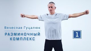 Промо | Разминочный комплекс (суставная гимнастика) Промо | Разминочный комплекс (суставная гимнастика)