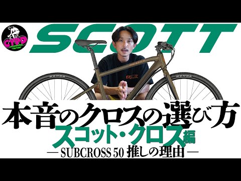 本音のクロスバイクの選び方。人気メーカーのクロスバイクをグレード