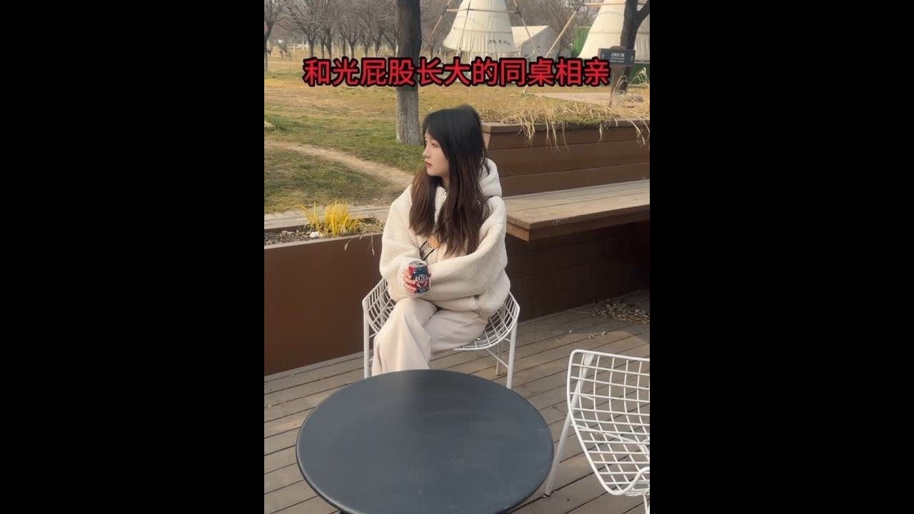 今天相亲相到同桌了，这下有点尴尬