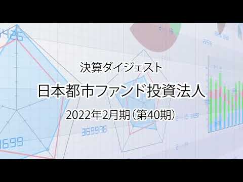 日本都市ファンド投資法人　2022年2月期（第40期）決算説明会　ダイジェスト