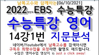 [14-1]남목고수와 함께하는[06/10/2021]2022학년도EBS 수능특강 수능특강 영어 14강1번  지문분석