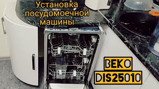 Установка посудомоечной машины Beko.
