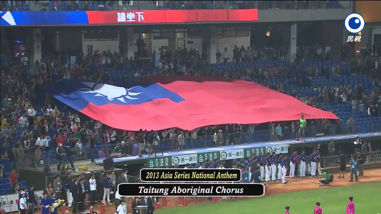 您一定沒有聽過這樣歡樂的國歌版本：2013亞洲職棒大賽開幕國歌 （HD高畫質版）