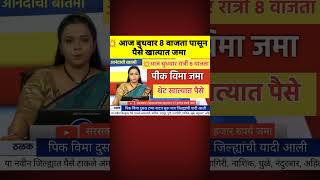 आज बुधवार रात्री आठ वाजता पासून पिक विमा थेट खात्यात जमा  #pikvimajama #viral #trending #shorts