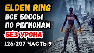 Elden Ring Walkthrough All Bosses Region Locked No Damage (Part 9 • Mountaintops • 126/207)