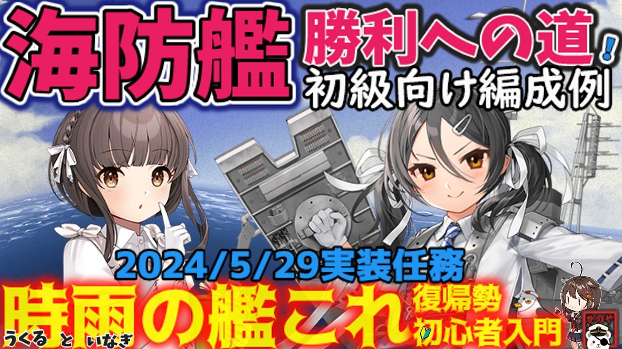 艦これ】海防艦任務群攻略法：2024年 あなたを勝利に導く装備とキャラ