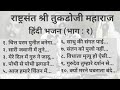 हिंदी भजन |भाग : १| राष्ट्रसंत तुकडोजी महाराज भजन| निवडक भजन | BHAJAN SANGRAH |GURUKUNJ ASHRAM MOZRI Mp3 Song