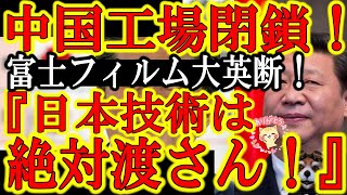 【富士フィルムの大英断！『中国に日本の先端技術を渡すくらいなら、中国から撤退する！』ありがとう富士フィルム！】富士フィルムが日本の先端技術を中国共産党から守り抜いた！売却益を捨て中国工場の閉鎖を決断！