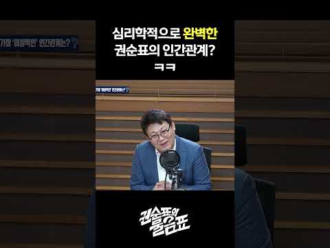[권순표의 물음표] "가장 이상적인 인간관계가 이렇다고요? 전데요? ㅋㅋ"