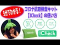 コロナ抗原検査キット【ICheck】使用法解説