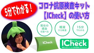 コロナ抗原検査キット【ICheck】使用法解説